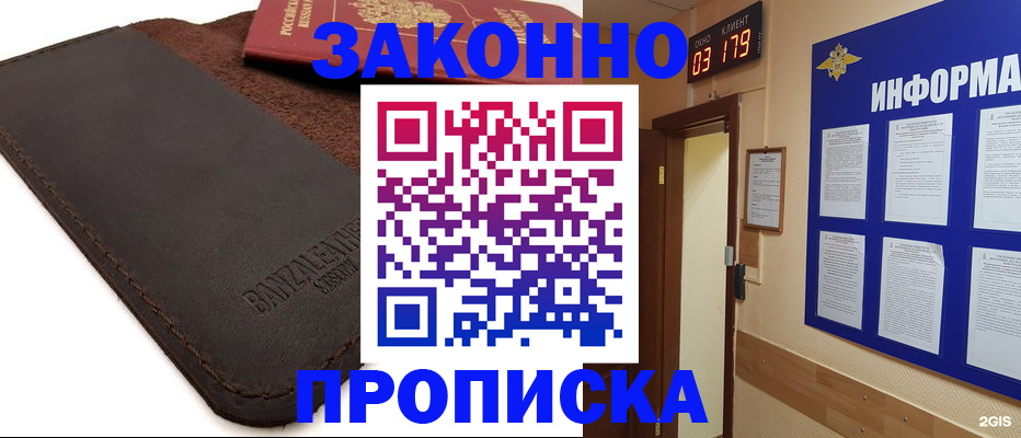 прописка для работы в Межгорье